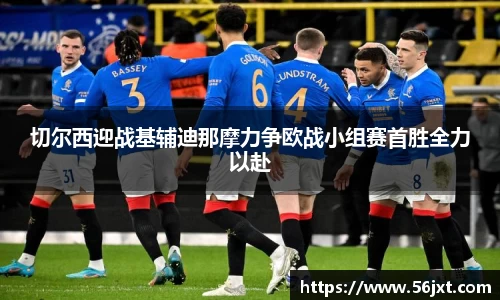 切尔西迎战基辅迪那摩力争欧战小组赛首胜全力以赴