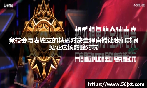 竞技会与麦独立的精彩对决全程直播让我们共同见证这场巅峰对抗