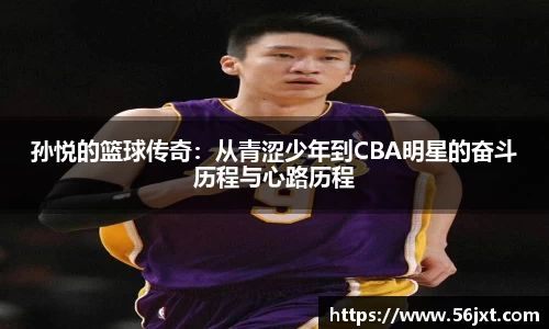 孙悦的篮球传奇：从青涩少年到CBA明星的奋斗历程与心路历程