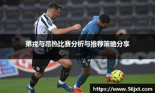 第戎与昂热比赛分析与推荐策略分享