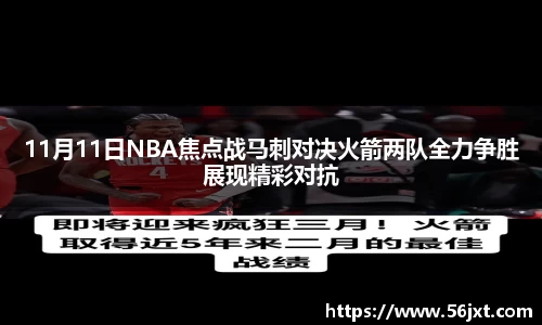 11月11日NBA焦点战马刺对决火箭两队全力争胜展现精彩对抗