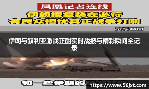伊朗与叙利亚激战正酣实时战报与精彩瞬间全记录