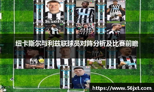 纽卡斯尔与利兹联球员对阵分析及比赛前瞻