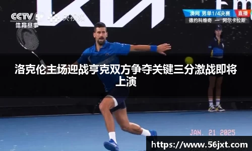 洛克伦主场迎战亨克双方争夺关键三分激战即将上演