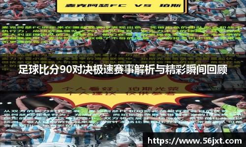 足球比分90对决极速赛事解析与精彩瞬间回顾