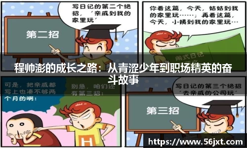 程帅澎的成长之路：从青涩少年到职场精英的奋斗故事