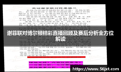 谢菲联对博尔顿精彩直播回顾及赛后分析全方位解读