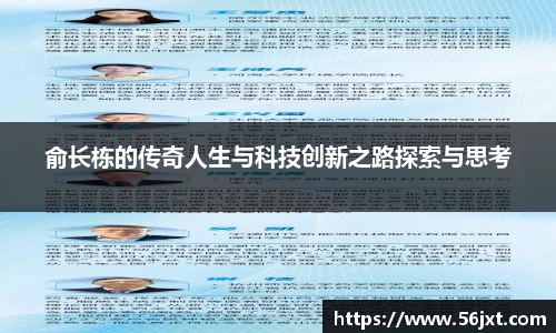 俞长栋的传奇人生与科技创新之路探索与思考
