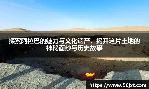 探索阿拉巴的魅力与文化遗产，揭开这片土地的神秘面纱与历史故事