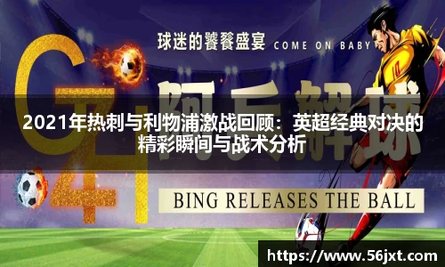 2021年热刺与利物浦激战回顾：英超经典对决的精彩瞬间与战术分析