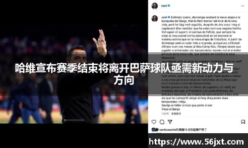 哈维宣布赛季结束将离开巴萨球队亟需新动力与方向