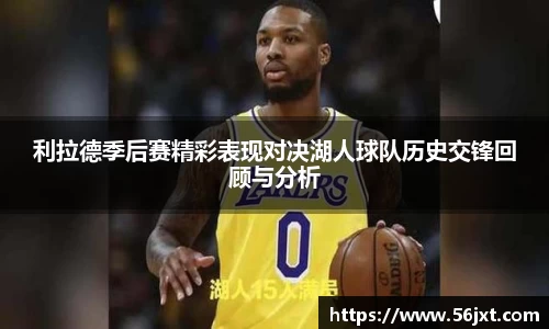 利拉德季后赛精彩表现对决湖人球队历史交锋回顾与分析