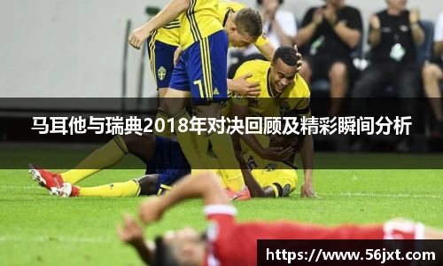 马耳他与瑞典2018年对决回顾及精彩瞬间分析