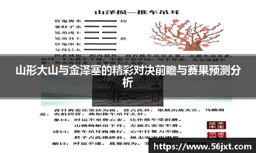 山形大山与金泽塞的精彩对决前瞻与赛果预测分析