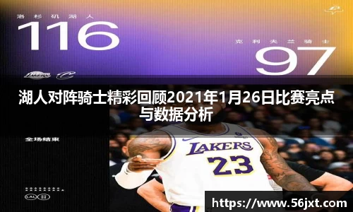 湖人对阵骑士精彩回顾2021年1月26日比赛亮点与数据分析