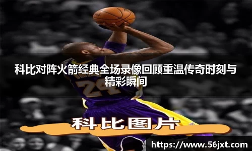 科比对阵火箭经典全场录像回顾重温传奇时刻与精彩瞬间