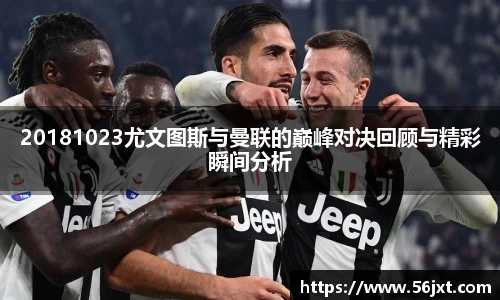20181023尤文图斯与曼联的巅峰对决回顾与精彩瞬间分析