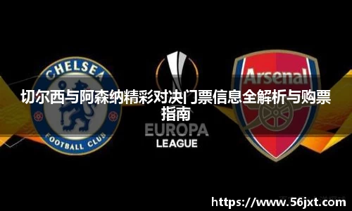 切尔西与阿森纳精彩对决门票信息全解析与购票指南