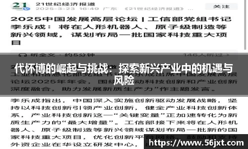 代怀博的崛起与挑战：探索新兴产业中的机遇与风险